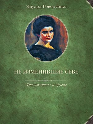 cover image of Не изменившие себе. Драгомировы и другие